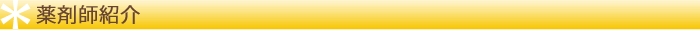 薬剤師紹介