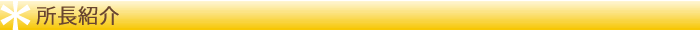 所長紹介