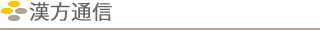 漢方通信