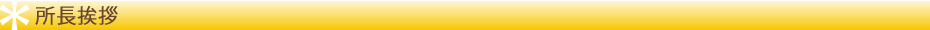所長挨拶