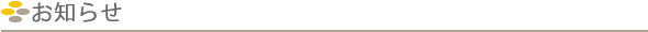 お知らせ